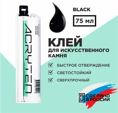 Двухкомпонентный акриловый клей Acryten для искусственного камня, 75 мл, Black 1860 - фото 4855