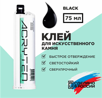 Двухкомпонентный акриловый клей Acryten для искусственного камня, 75 мл, Black 1860